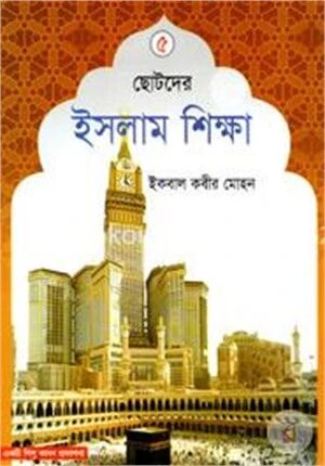 ছোটদের ইসলাম শিক্ষা - ৫ম খন্ড