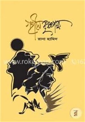 গহীনে কৃষ্ণপক্ষ
