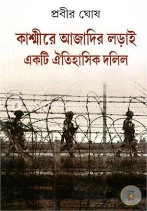 কাশ্মীরে আজাদির লড়াই: একটি ঐতিহাসিক দলিল