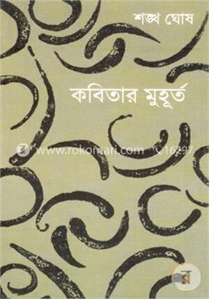 কবিতার মুহূর্ত