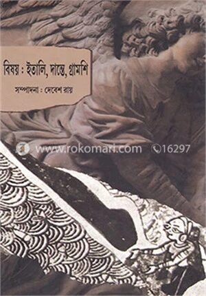বিষয়ঃ ইতালি, দান্তে, গ্রামশি