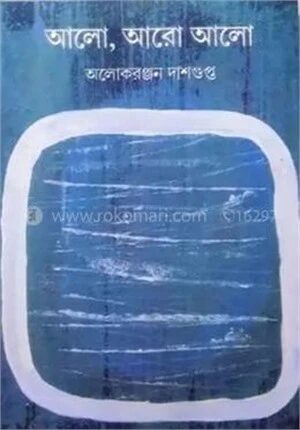 আলো, আরো আলো