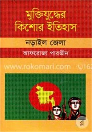 মুক্তিযুদ্ধের কিশোর ইতিহাস