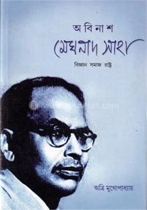 অবিনাশ মেঘনাদ সাহা