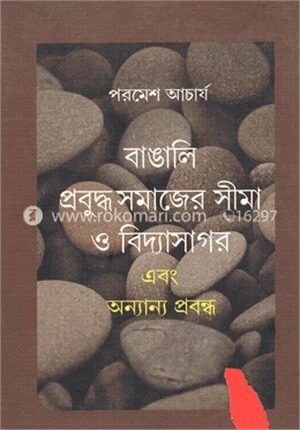 বাঙালি প্রবুদ্ধ সমাজের সিমা ও বিদ্যাসাগর.....