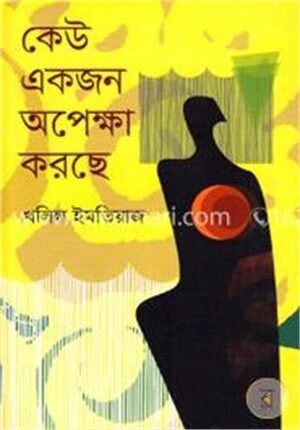কেউ একজন অপেক্ষা করছে