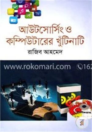 আউটসোর্সিং ও কম্পিউটারের খুঁটিনাটি