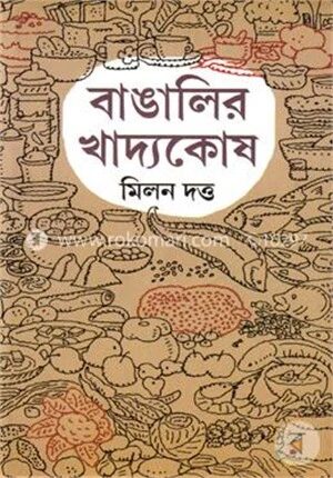 বাঙালীর খাদ্যকোষ