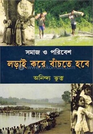 সমাজ ও পরিবেশ লড়াই করে বাঁচতে হবে