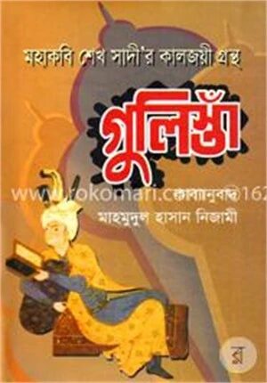 মহাকবি শেখ সাদী’র কালজয়ী গ্রন্থ গুলিস্তাঁ