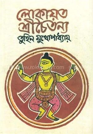 লোকায়ত শ্রীচৈতন্য
