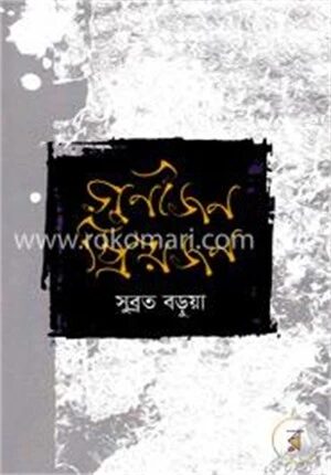 গুণীজন প্রিয়জন