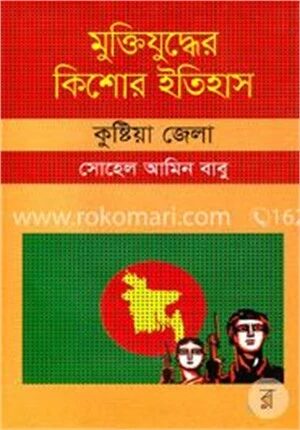 মুক্তিযুদ্ধের কিশোর ইতিহাস : কুষ্টিয়া জেলা