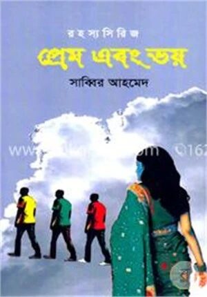 প্রেম এবং ভয়