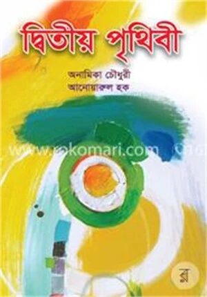 দ্বিতীয় পৃথিবী