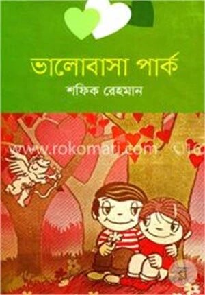 ভালোবাসা পার্ক