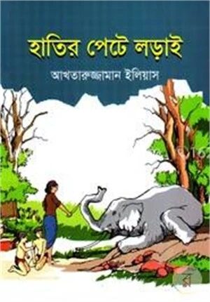 হাতির পেটে লড়াই