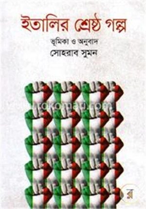 ইতালির শ্রেষ্ঠ গল্প