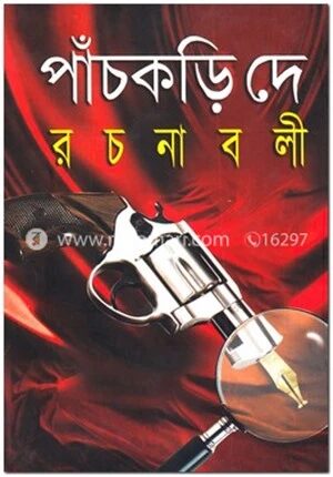 পাঁচকড়ি দে রচনাবলী
