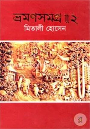 ভ্রমণসমগ্র
