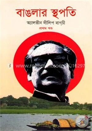 বাঙলার স্থপতি