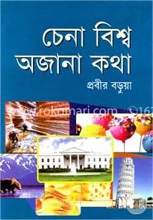 চেনা বিশ্ব অজানা কথা