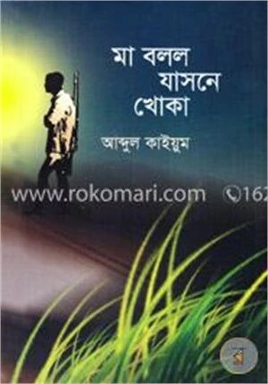 মা বলল যাসনে খোকা