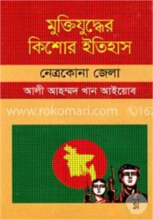 মুক্তিযুদ্ধের কিশোর ইতিহাস