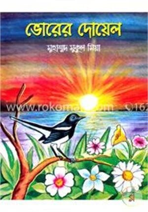 ভোরের দোয়েল