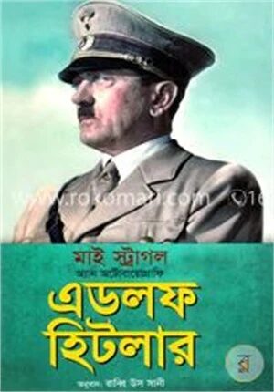 মাই স্ট্রাগল অ্যান অটোবায়োগ্রাফি