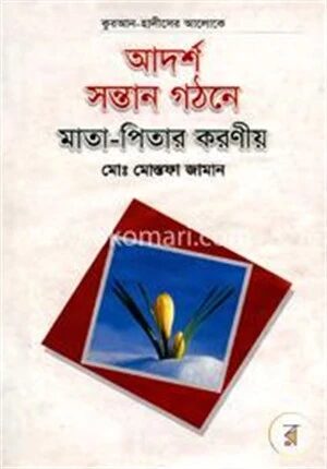 আদর্শ সন্তান গঠনে মাতা-পিতার করণীয়