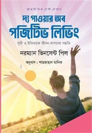 দ্য পাওয়ার অব পজিটিভ লিভিং