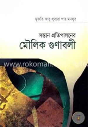 সন্তান প্রতিপালনের মৌলিক গুণাবলী