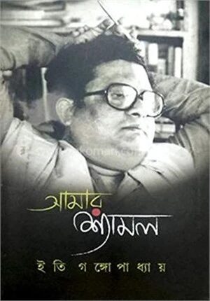আমার শ্যামল