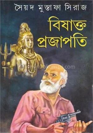 বিষাক্ত প্রজাপতি