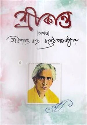 শ্রীকান্ত (অখন্ড)