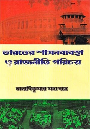 ভারতের শাসনব্যবস্থা ও রাজনীতি পরিচয়