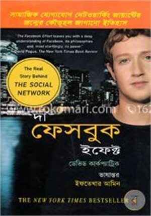 দা ফেসবুক ইফেক্ট