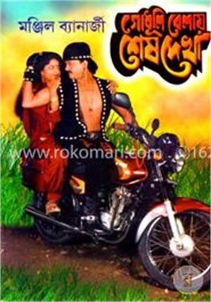 গোধূলি বেলায় শেষ দেখা
