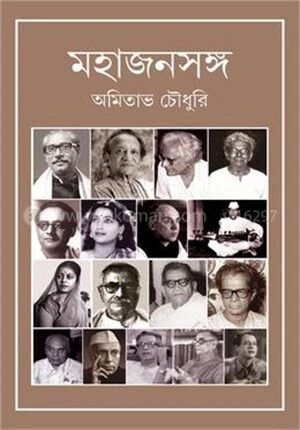 মহাজনসঙ্গ