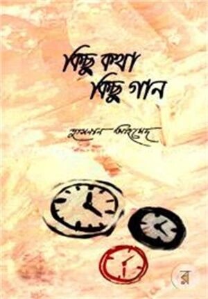 কিছু কথা কিছু গান