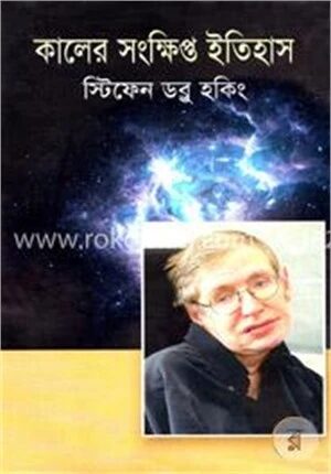 কালের সংক্ষিপ্ত ইতিহাস