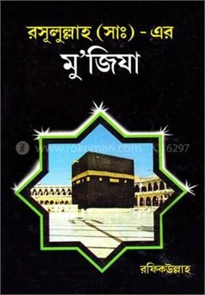রসূলুল্লাহ সা