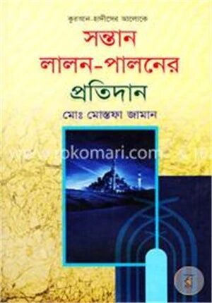 সন্তান লালন