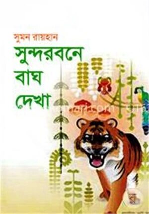 সুন্দরবনে বাঘ দেখা