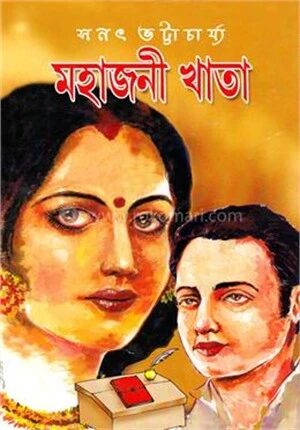 মহাজনী খাতা