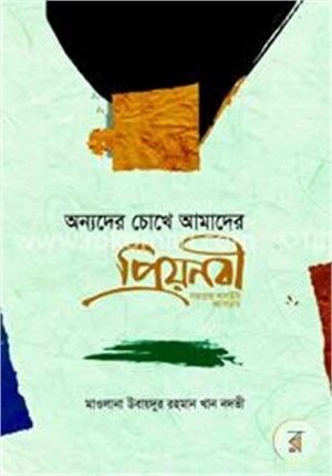 অন্যদের চোখে আমাদের প্রিয়নবী (স.)