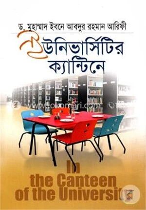 ইউনিভার্সিটির ক্যান্টিনে
