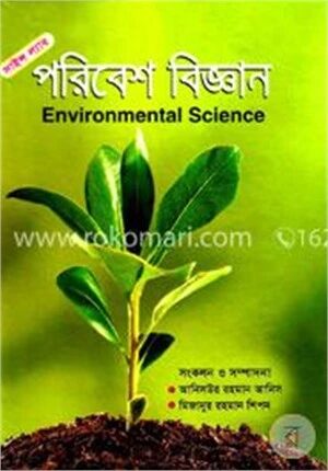 পরিবেশ বিজ্ঞান