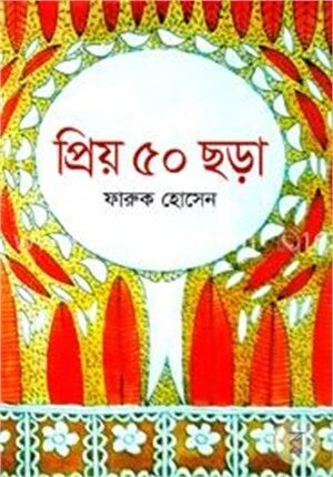 প্রিয় ৫০ ছড়া